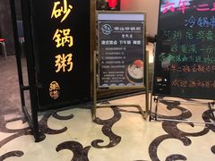 门面-悟长年潮汕菜砂锅粥(圣熙8号店)