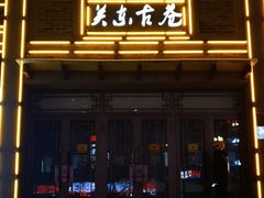 -关东古巷