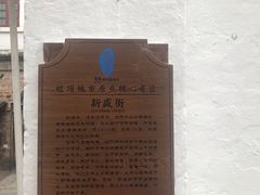 门面-河记肠粉店