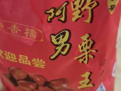 -阿男野栗王(金门路店)