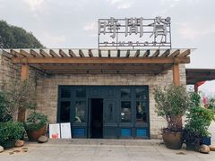 -时间仓(月湖公园店)