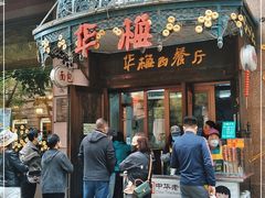 门面-华梅西餐厅(哈尔滨中央大街店)