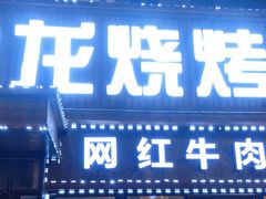 门面-金龙烧烤·牛肉面(西塔店)