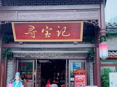门面-寻宝记绍兴菜(鲁迅路店)