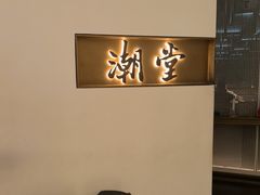 -潮堂 · 潮州菜(国贸商城店)