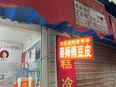 门面-蔡师傅豆皮(保利·西街店)