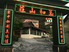 门面-玉和山庄农家菜