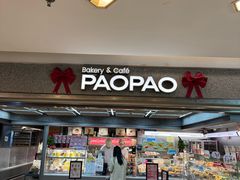 -PAOPAO Bakery&Café(港汇店)