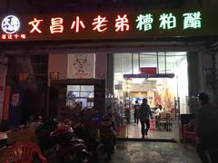 -文昌小老弟糟粕醋