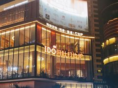 -阿杜打边炉(五江天街店)