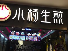 -小杨生煎(湟普汇店)