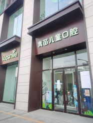-青苗儿童口腔(长楹天街购物中心)