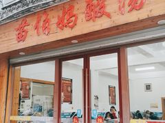 门面-苗伯妈酸汤火锅