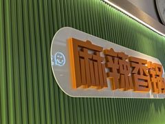 -尝健麻辣拌(大悦城店)