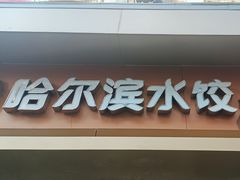 -赫记哈尔滨水饺(红庙店)