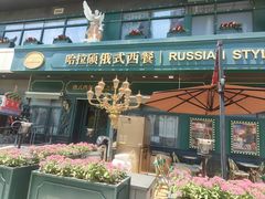 -哈拉硕俄式西餐