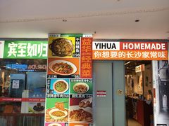 -益华家菜屋(世茂店)