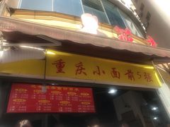 门面-花市豌杂面(民生路店)