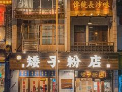 -矮子粉店1985·长沙米粉(湘春路店)