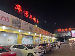 -华仔土鸡店(创意产业园店)