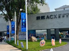 -辰熙ACX星海艺术中心