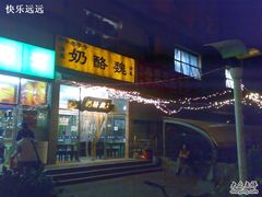 门面-奶酪魏(牛街总店)