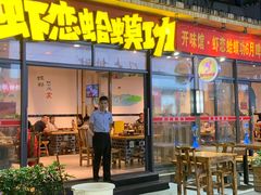 门面-虾恋蛤蟆功
