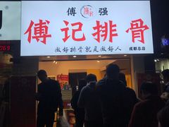门面-傅强排骨(成都总店)