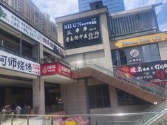 -三叔特色自贡菜(中海国际店)