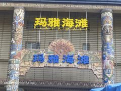 -武汉玛雅海滩水公园