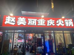 -赵美丽·重庆社区火锅·直营店(火车东站·中豪国际店)
