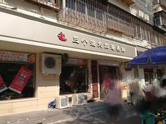 门面-三个渔夫·蒸汽海鲜(小白楼店)