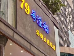 门面-79号渔船海鲜饭店(岗厦店)