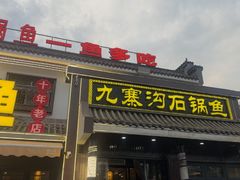 -九寨沟石锅鱼(沣峪口二十年店)
