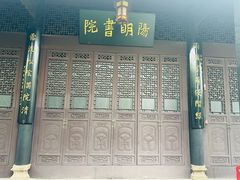 -阳明祠
