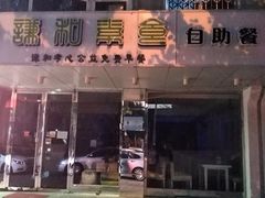 -谦和素食自助餐(云峰花园店)