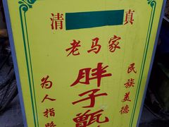 -马文章胖子甑糕(洒金桥店)