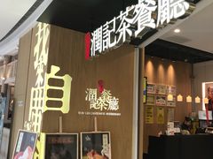 门面-润记·臻选·广东餐馆(狮山龙湖天街店)