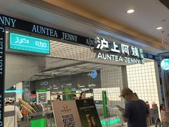 -沪上阿姨·臻选茶饮(上海环球港店)