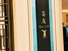 -Yan Ting 宴庭中餐厅(上海静安瑞吉酒店)