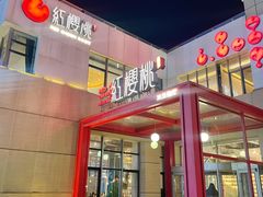 -红樱桃·欢乐餐厅(太原里店)
