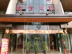 -渝信川菜(南滨店)