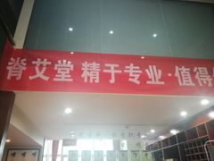 -脊艾堂推拿·艾灸(美年广场店)