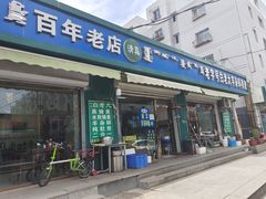 门面-白老大羊杂碎稍麦