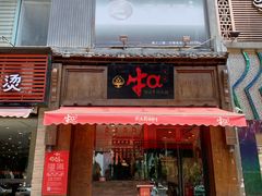 门面-牛a潮汕鲜牛肉粿条(天河北店)