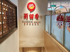 -蜀留香火锅·始于1999·原四川老火锅(白堤路店)