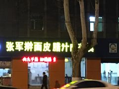 -张军擀面皮(陕西广慈医院店)