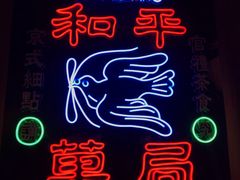 -和平菓局(王府井店)