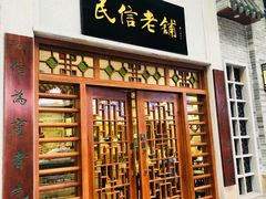 门面-民信老铺(华盖路店)