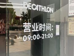 -迪卡侬(西三旗店)